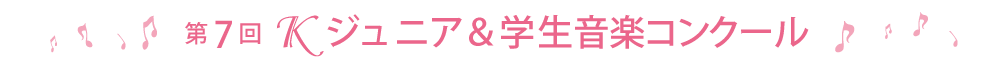 第7回Ｋジュニア＆学生音楽コンクール