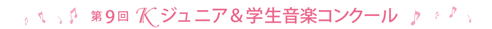第8回Ｋジュニア＆学生音楽コンクール