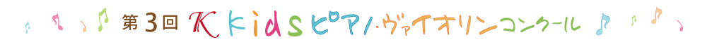 第3回Ｋkidsピアノ・ヴァイオリンコンクール