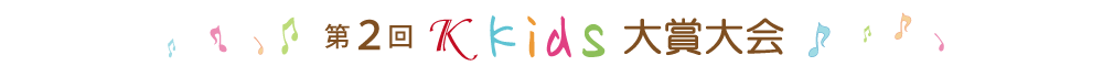 第1回Ｋkids大賞大会