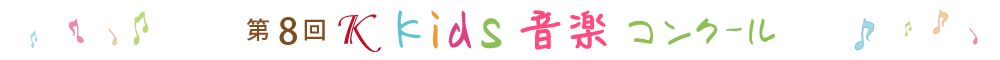 第8回Ｋkids音楽コンクール