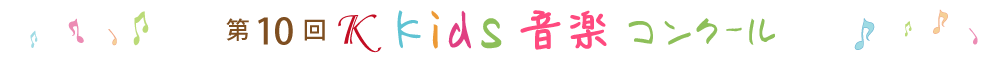 第10回Ｋkids音楽コンクール