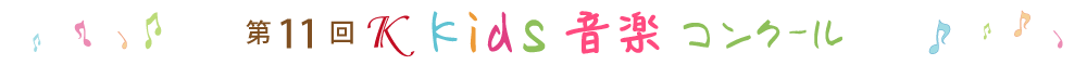 第11回Ｋkids音楽コンクール