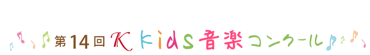第13回Ｋkids音楽コンクール