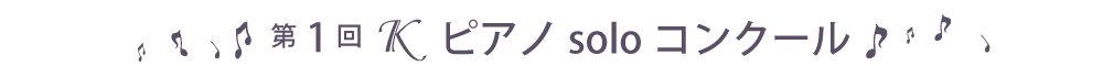 第1回Ｋピアノソロコンクール