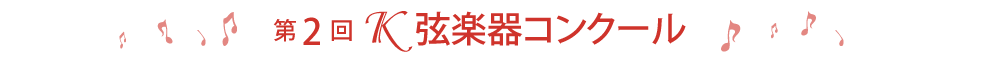 第2回Ｋ弦楽器コンクール