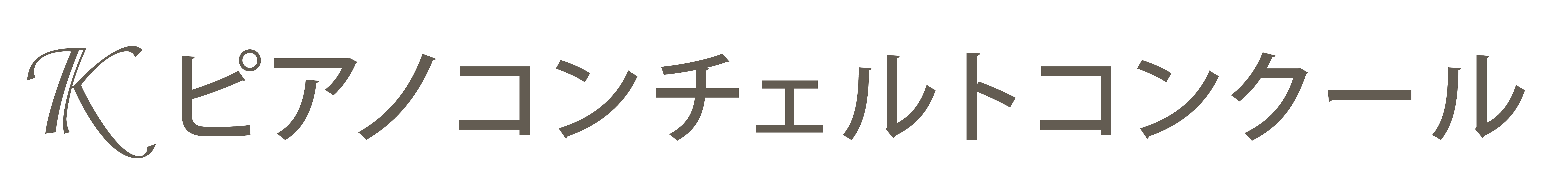 第5回Kピアノコンチェルトコンクール