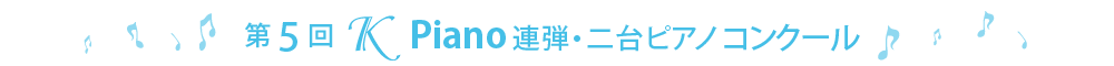 第5回Ｋ連弾・二台ピアノコンクール