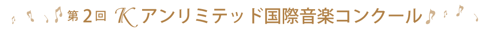 第2回Kアンリミテッド国際音楽コンクール
