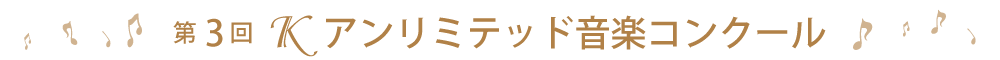 第3回Kアンリミテッド音楽コンクール