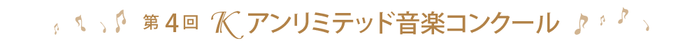 第4回Ｋアンリミテッド音楽コンクール