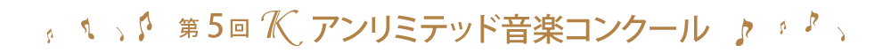 第5回Ｋアンリミテッド音楽コンクール