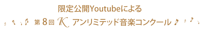 第8回Kアンリミテッド音楽コンクール