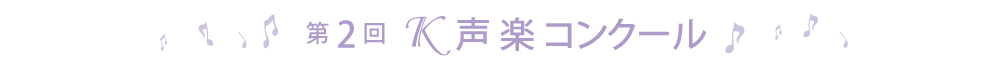 第2回Ｋ声楽コンクール