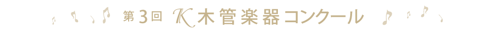 第3回Ｋ木管楽器コンクール