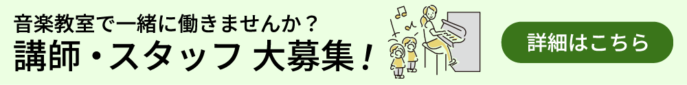 音楽教室 講師、スタッフ募集