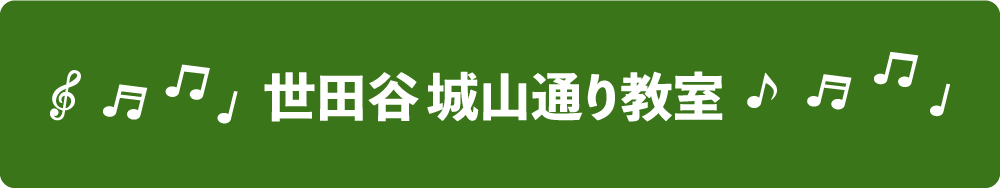 世田谷城山通り駅教室バナー