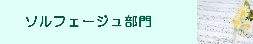 ソルフェージュ部門