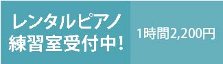 レンタルピアノ練習室バナー