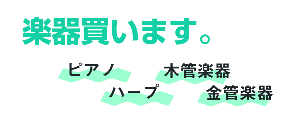 楽器買います