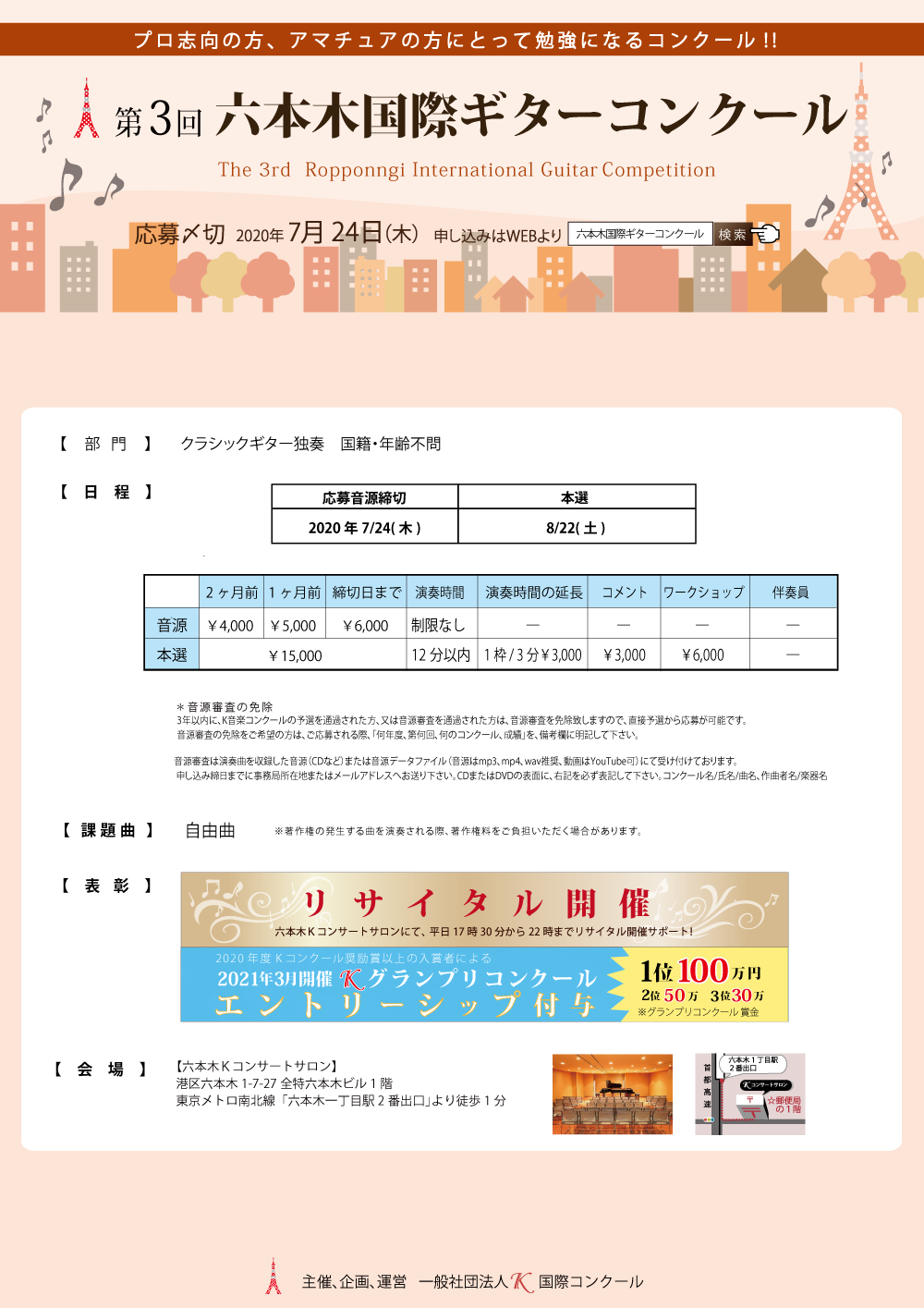 第3回六本木国際ギターコンクール