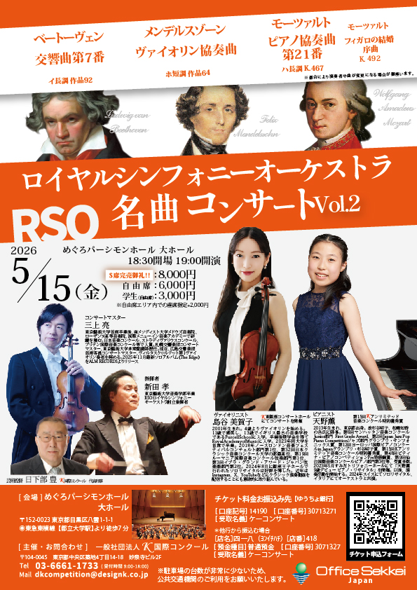 天野薫（ピアノ）・島谷美賀子（ヴァイオリン）出演 Kコンクール特別優秀賞受賞記念コンサート 2026RSOコンサート — 5月15日 めぐろパーシモンホール大ホール