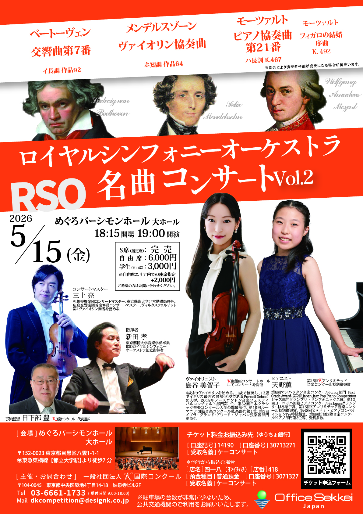 天野薫（ピアノ）・島谷美賀子（ヴァイオリン）出演 Kコンクール特別優秀賞受賞記念コンサート 2026RSOコンサート — 5月15日 めぐろパーシモンホール大ホール